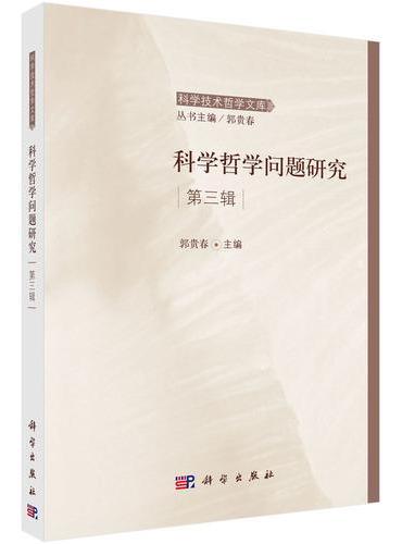 科学哲学问题研究第三辑