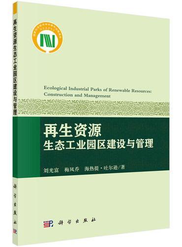 再生资源生态工业园区建设与管理