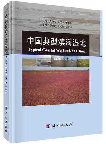 中国典型滨海湿地