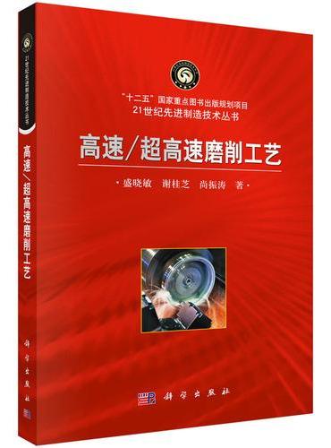 高速/超高速磨削工艺