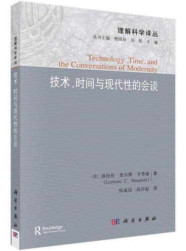 技术、时间与现代性的会谈
