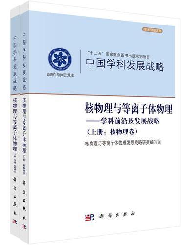 核物理与等离子体物理——学科前沿及发展战略