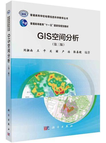 GIS空间分析（第三版）