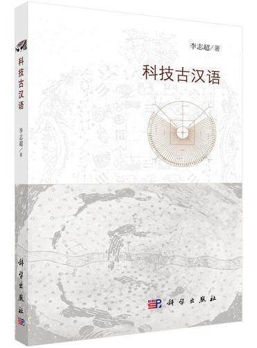 科技古汉语