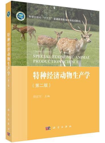 特种经济动物生产学（第二版）