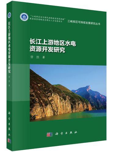 长江上游地区水电资源开发研究
