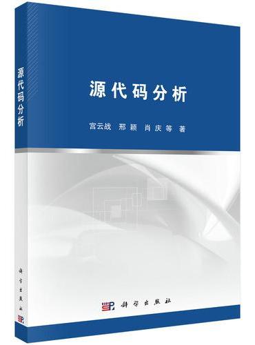 源代码分析