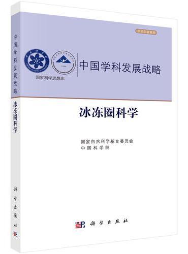 冰冻圈科学