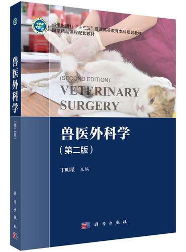 兽医外科学（第二版）
