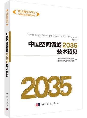 中国空间领域2035技术预见