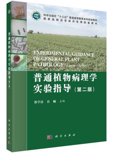 普通植物病理学实验指导（第二版）