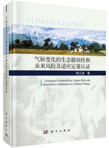 气候变化的生态脆弱性和未来风险及适应定量认证