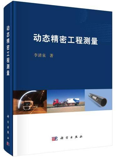 动态精密工程测量