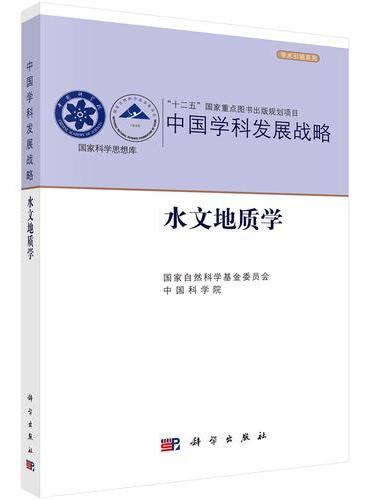 中国学科发展战略·水文地质学