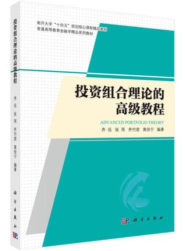 投资组合理论的高级教程
