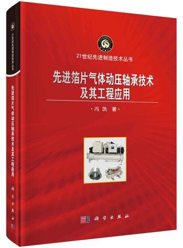 先进箔片气体动压轴承技术及其工程应用