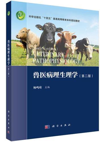 兽医病理生理学（第二版）