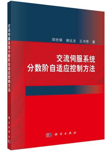 交流伺服系统分数阶自适应控制方法