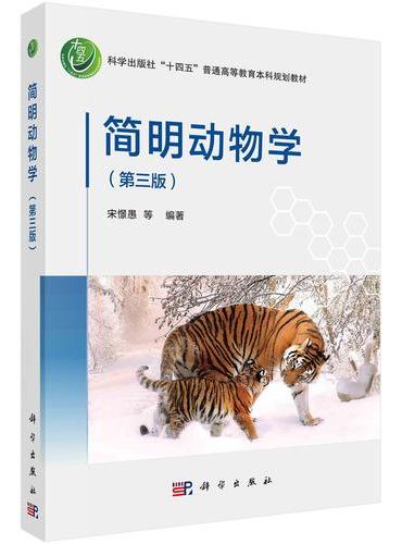 简明动物学（第三版）