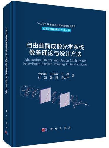 自由曲面成像光学系统像差理论与设计方法