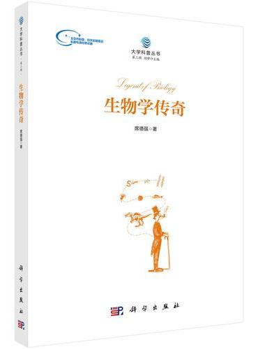 生物学传奇