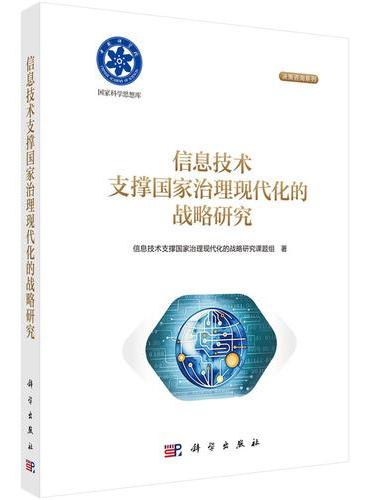 信息技术支撑国家治理现代化的战略研究