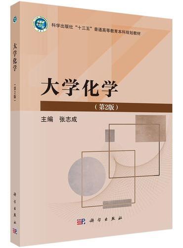 大学化学（第2版）