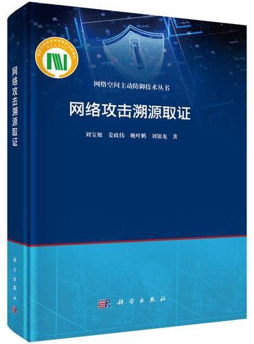 网络攻击溯源取证