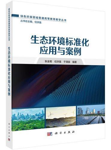 生态环境标准化应用与案例