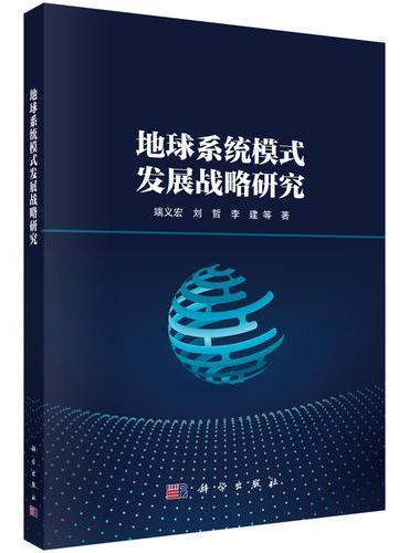 地球系统模式发展战略研究