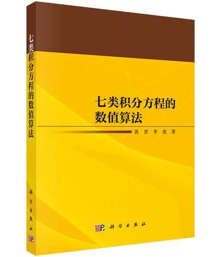七类积分方程的数值算法