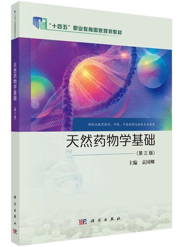 天然药物学基础（第三版）
