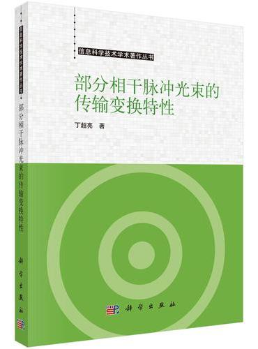 部分相干脉冲光束的传输变换特性