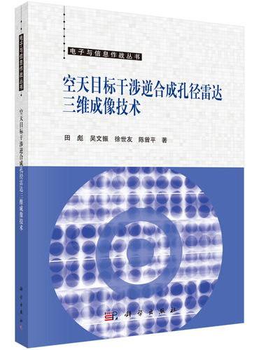 空天目标干涉逆合成孔径雷达三维成像技术