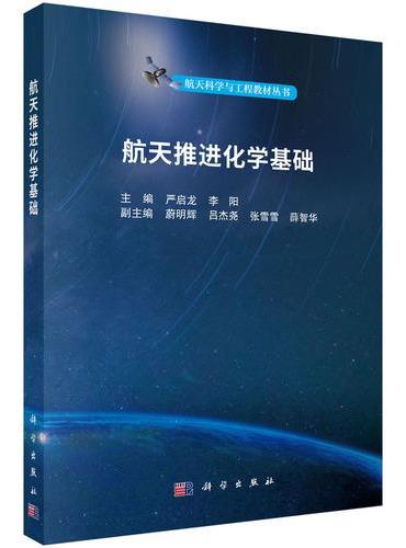 航天推进化学基础