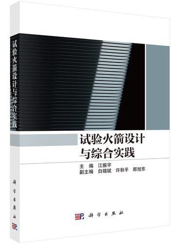 试验火箭设计与综合实践
