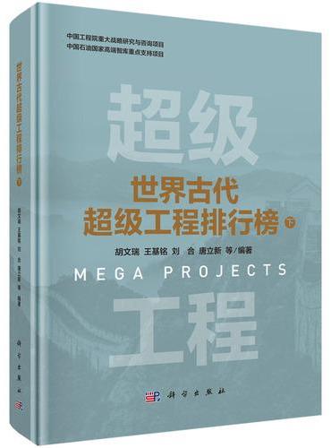 世界古代超级工程排行榜 下