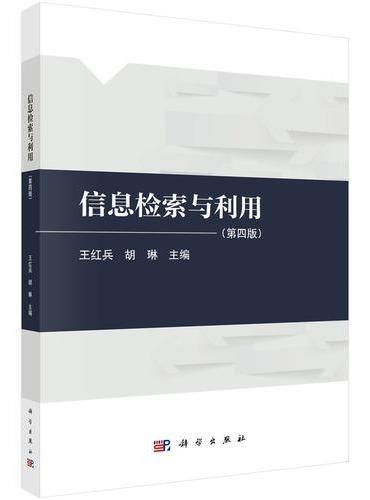 信息检索与利用（第四版）
