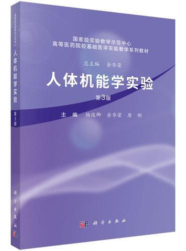 人体机能学实验（第3版）