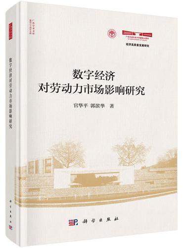 数字经济对劳动力市场影响研究