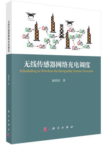 无线传感器网络充电调度