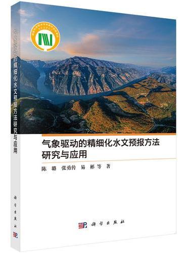 气象驱动的精细化水文预报方法研究与应用