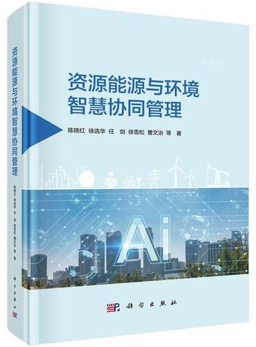 资源能源与环境智慧协同管理