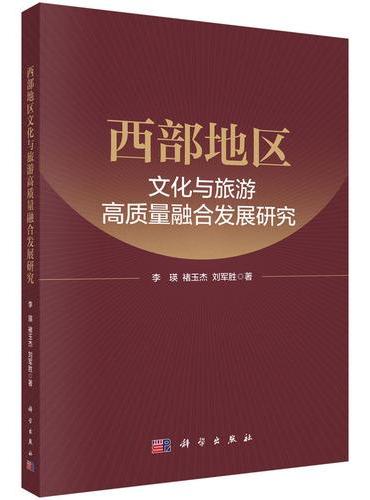 西部地区文化与旅游高质量融合发展研究