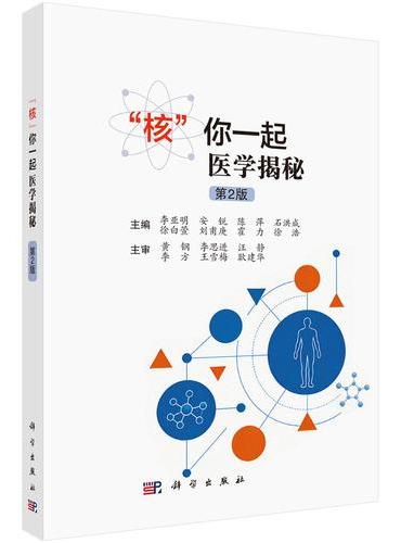 “核”你一起医学揭秘（第2版）