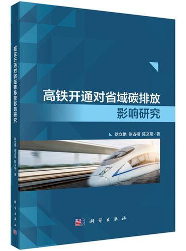高铁开通对省域碳排放影响研究