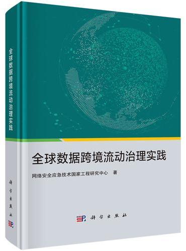 全球数据跨境流动治理实践