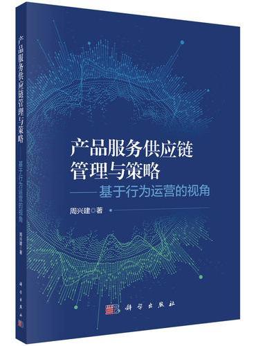 产品服务供应链管理与策略——基于行为运营的视角