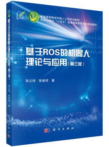 基于ROS的机器人理论与应用（第三版）