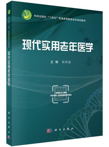 现代实用老年医学